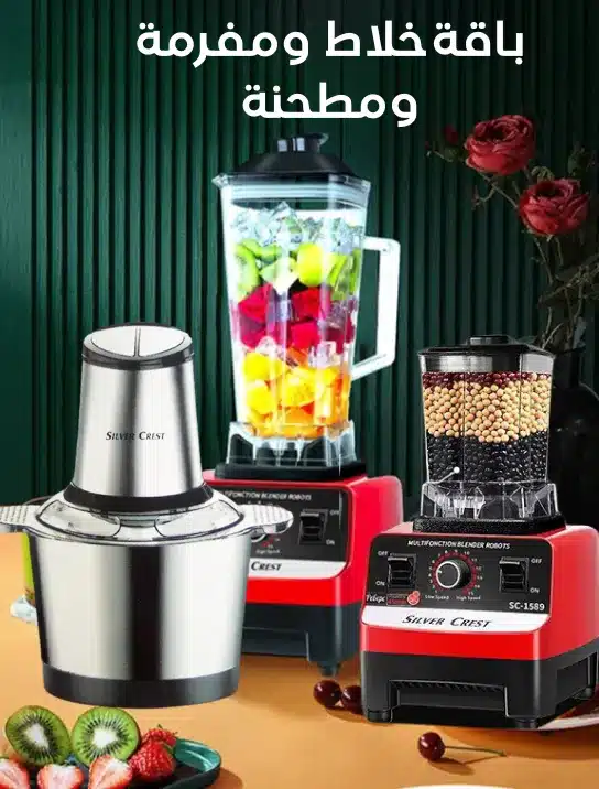 باقة خلاط ومفرمة ومطحنة سيلفر كريست